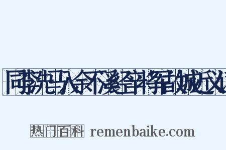 同李洗马入余不溪经辛将军故城近义词是什么意思的图片